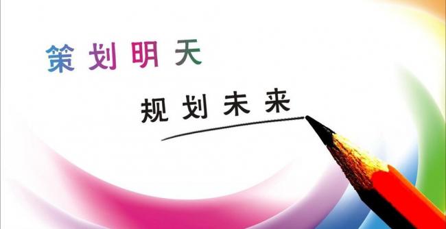 為什么要策劃？