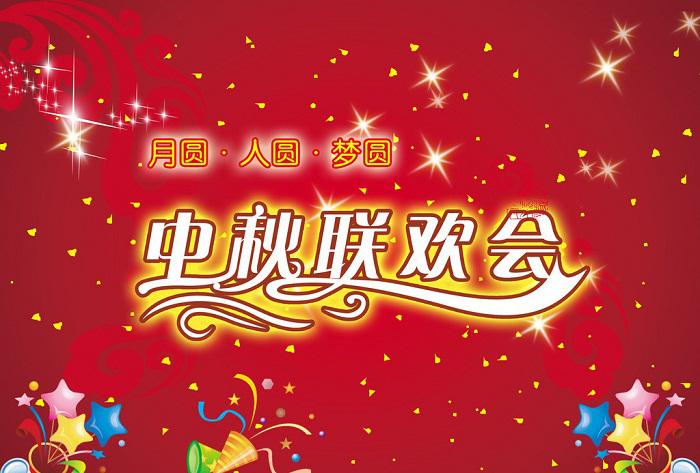 怎么做好一場(chǎng)中秋晚會(huì)活動(dòng)策劃？