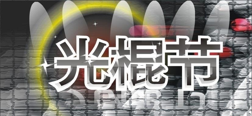 11月11日光棍節(jié)主題活動策劃方式有哪些？