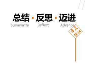 為什么要做活動(dòng)總結(jié)？活動(dòng)總結(jié)的必要性