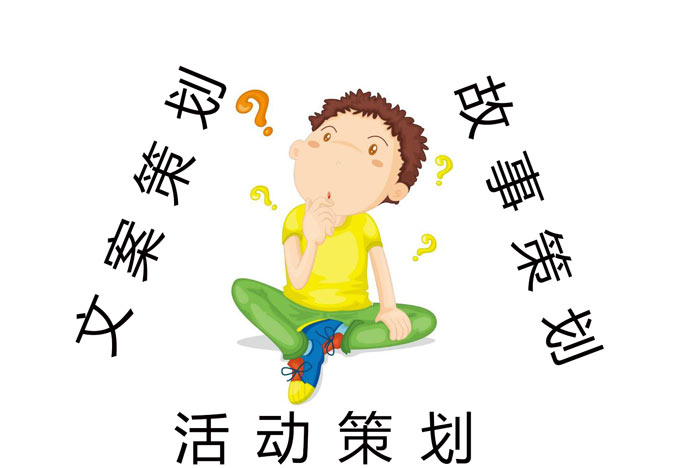 活動策劃、文案策劃以及故事策劃