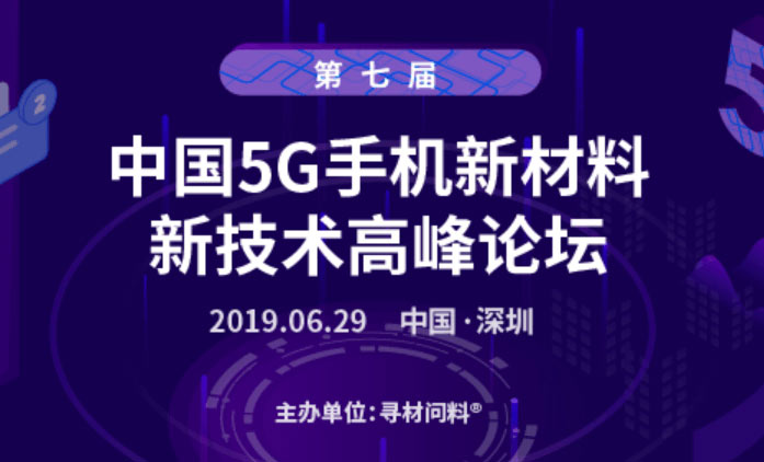 第七屆中國(guó)5G手機(jī)新材料、新技術(shù)千人高