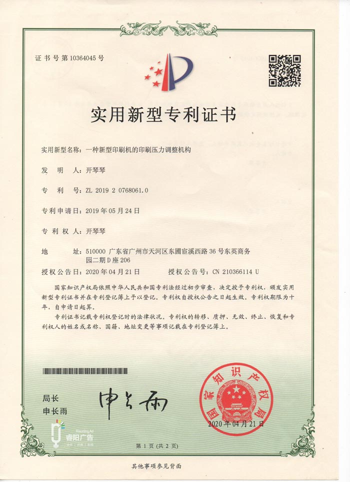 睿陽(yáng)廣告榮獲兩項(xiàng)國(guó)家級(jí)印刷類技術(shù)實(shí)用型專利
