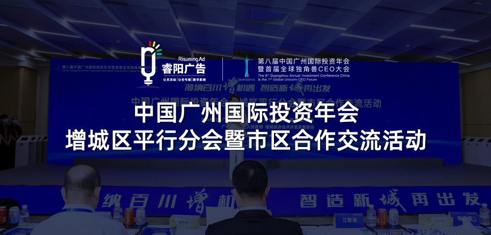 中國廣州國際投資年會增城區(qū)平行
