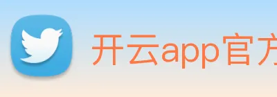 开云app官方入口网页版 logo